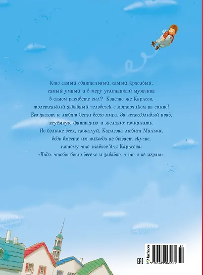 Три повести о Малыше и Карлсоне. Сказочные повести - фото 2
