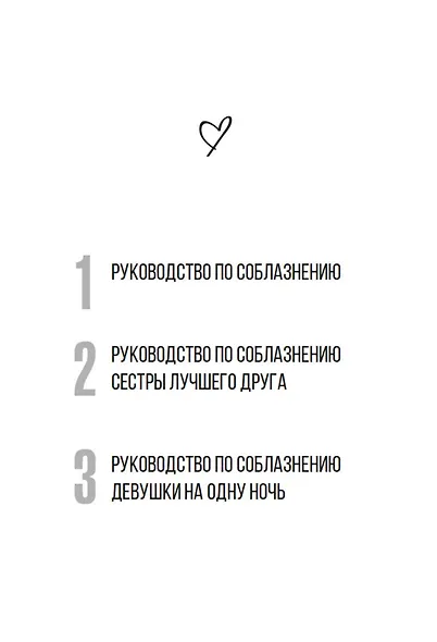 Книга 3. Руководство по соблазнению девушки на одну ночь - фото 7