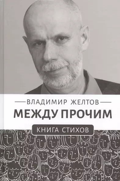 Между прочим. Книга стихов - фото 1