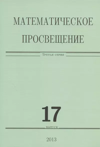 Математическое просвещение.Третья серия Вып. 17 - фото 1