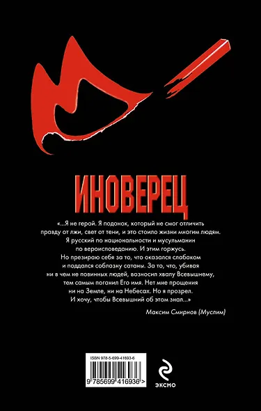 Иноверец : роман - фото 2