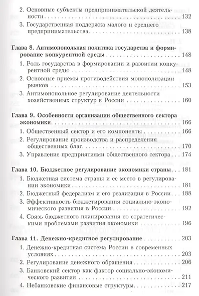 Государственное регулирование экономики. Учебник - фото 4