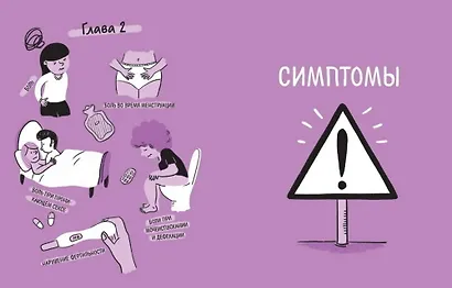 Эндометриоз. Как разобраться в причинах, распознать симптомы и позаботиться о себе в повседневной жи - фото 5