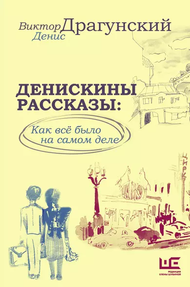 Денискины рассказы: как всё было на самом деле - фото 1