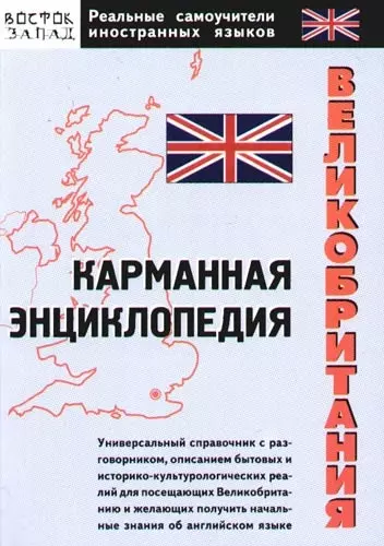 Великобритания: Карманный справочник - фото 1