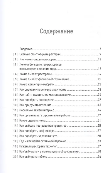 Все рестораторы делают это. 70 способов избежать проблем - фото 2