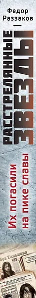 Расстрелянные звезды. Их погасили на пике славы - фото 4