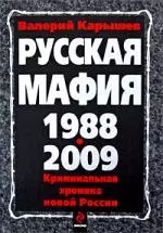 Русская мафия 1988-2009/ Криминальная хроника новой  России - фото 1