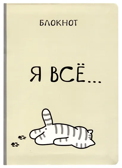 Блокнот Я всё (Котик) - фото 1