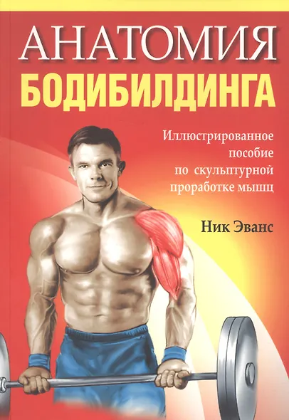 Анатомия бодибилдинга / 2-е изд. - фото 1