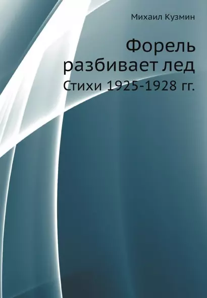 Форель разбивает лед. Стихи 1925-1928 гг.  (репринтное изд.) - фото 1