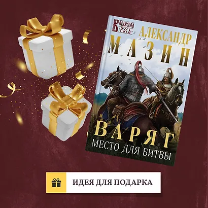 Варяг. Место для битвы - фото 9