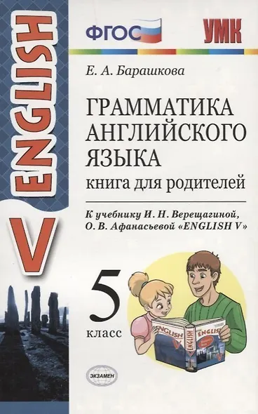 Грамматика английского языка. Книга для родителей: 5 класс: к учебнику И.Н. Верещагиной, О.В. Афанасьевой "Английский язык: Vкласс" ФГОС (к новому уч. - фото 6