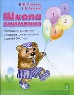 Школа внимания: Методика развития и коррекции внимания у детей 5-7 лет: Рабочая тетрадь - фото 1