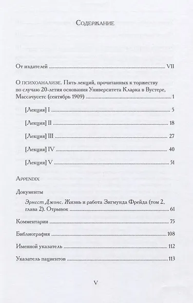 О психоанализе. Пять лекций, прочитанных к торжеству по случаю 20-летия основания Университета Кларка в Вустере, Массачусетс, сентябрь 1909г.  УнИверсИтета Кларка в Вустере, Массачусетс, сентябрь 1909 г - фото 2