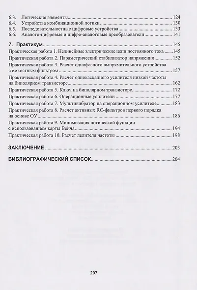 Основы аналоговой и цифровой электроники: учебник - фото 3