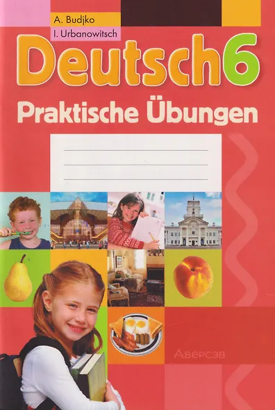 Немецкий язык. 6 класс. Практикум - фото 1