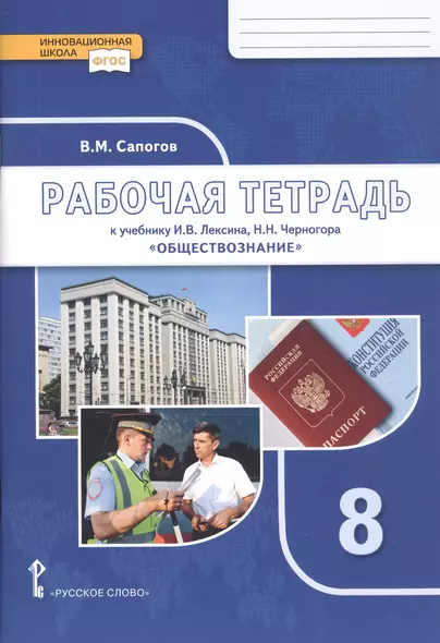 Рабочая тетрадь к учебнику И.В. Лексина, Н.Н. Черногора «Обществознание». 8 класс - фото 1