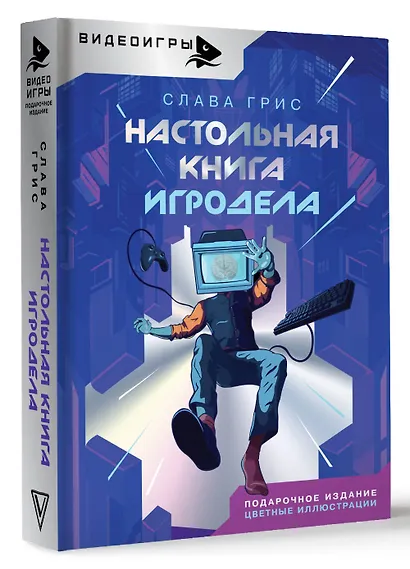 Настольная книга игродела - фото 3