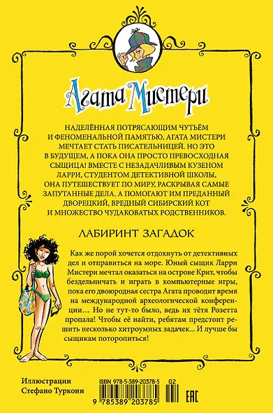 Агата Мистери. Кн.31. Лабиринт загадок - фото 2