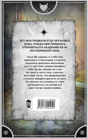 Как демон пару искал, или Всезнающий хвост - фото 2