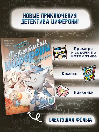 Занимательные головоломки с детективом Циферони. Римский ребус. Книга-квест с наклейками - фото 4