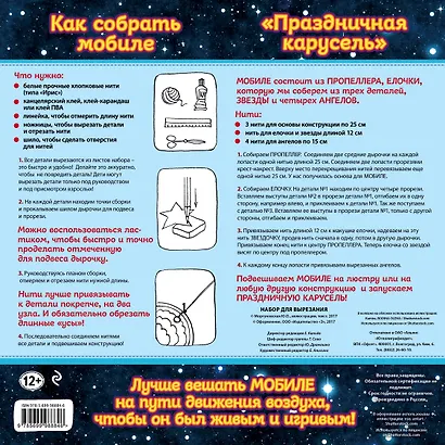 Новогодний мобиле "Новогодняя карусель". Набор для семейного творчества - фото 4