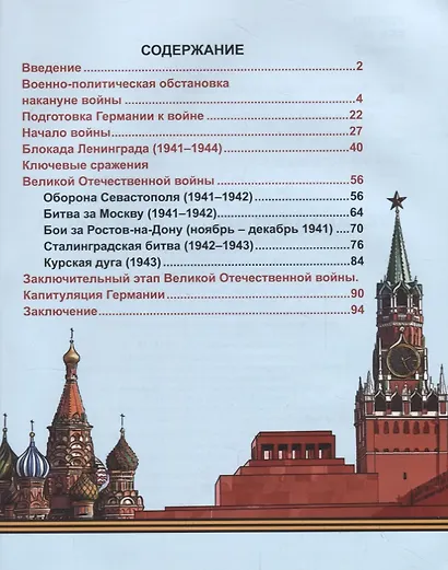 Великая отечественная война. Энциклопедия - фото 4