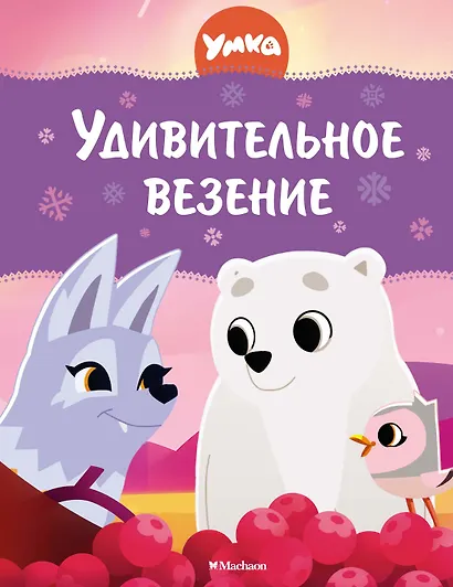 Умка. Удивительное везение - фото 1