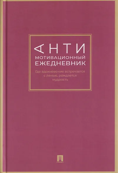 Антимотивационный ежедневник. Где вдохновение встречается с ленью, рождается мудрость - фото 1