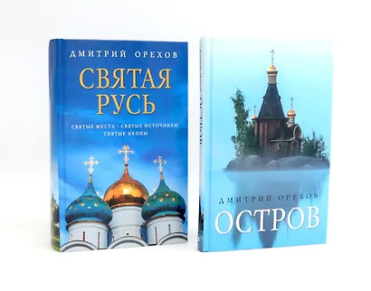 «Остров» и «Святая Русь»: книги Дмитрия Орехова (комплект из 2-х книг) - фото 1
