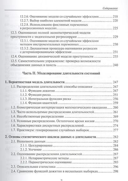 Анализ панельных данных и данных о длительности состояний. Учебное пособие - фото 6