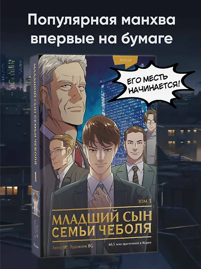 Младший сын семьи чеболя. Том 1 (Младший сын конгломерата). Манхва - фото 4