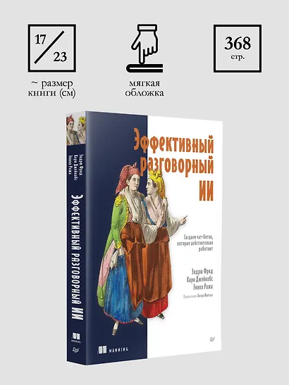 Эффективный разговорный ИИ. Создаем чат-ботов, которые действительно работают - фото 9
