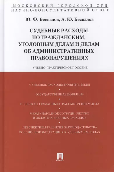 Судебные расходы по гражданским, уголовным делам и делам об административных правонарушениях: учебно-практическое пособие - фото 1