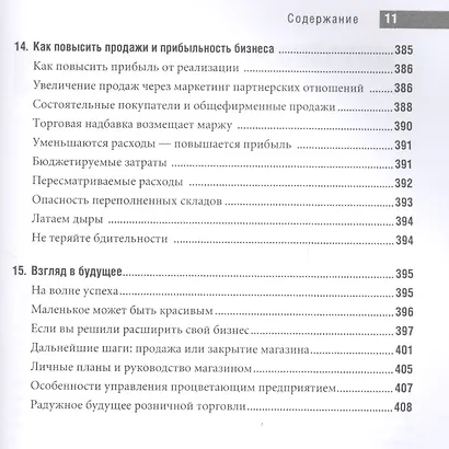 Специализированный магазин Как построить прибыльный бизнес в розн. торг. (4 изд) Шредер - фото 8