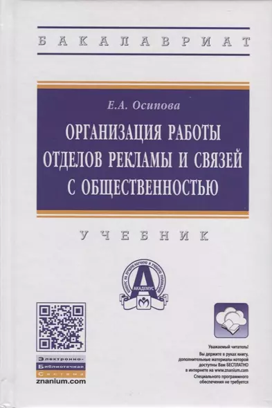 Организация работы отделов рекламы и связей с общественностью. Учебник - фото 1