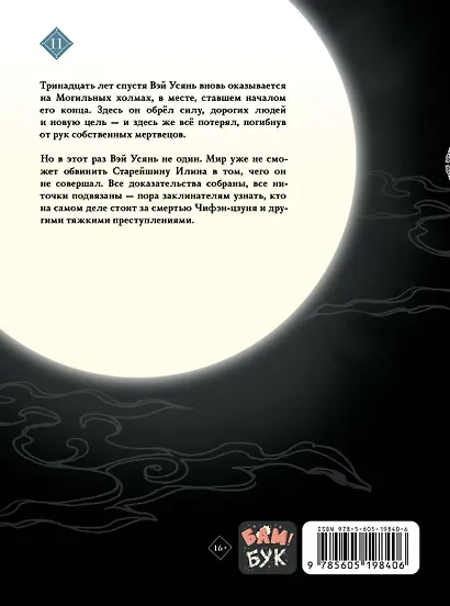 Основатель тёмного пути. Том 11 (Магистр дьявольского культа / Мастер Темного Пути / Mo Dao Zu Shi). Маньхуа - фото 2
