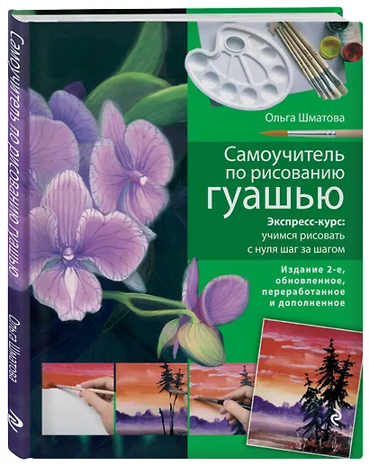 Самоучитель по рисованию гуашью : экспресс-курс : учимся рисовать с нуля шаг за шагом/ 2-е изд. испр. и доп. - фото 3