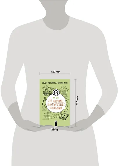 800 логических и математических головоломок - фото 3