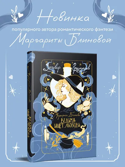 Ведьма ищет любовь - фото 4