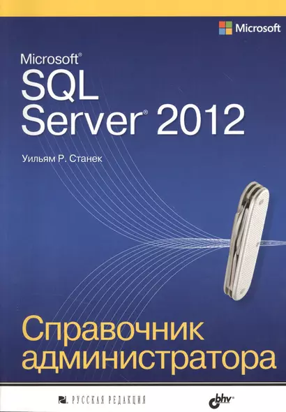 Microsoft SQL Server 2012. Справочник администратора - фото 1