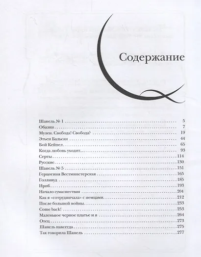 Коко Шанель. Жизнь, рассказанная ею самой - фото 2