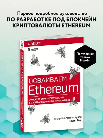 Осваиваем Ethereum. Создание смарт-контрактов и децентрализованных приложений - фото 4