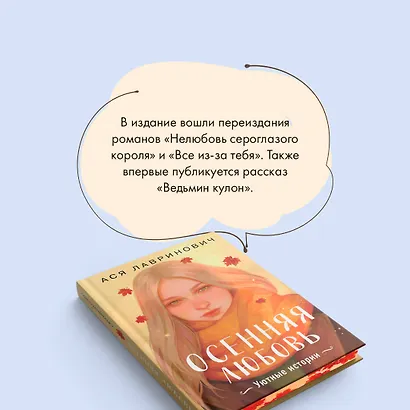 Осенняя любовь. Подарочное издание уютных историй от Аси Лавринович - фото 6