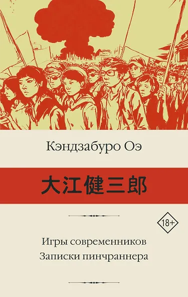 Игры современников. Записки пинчраннера - фото 1