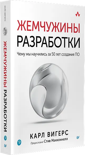 Жемчужины разработки. Чему мы научились за 50 лет создания ПО - фото 2