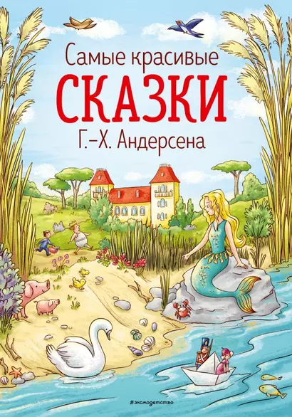 Самые красивые сказки Г.Х. Андерсена - фото 1