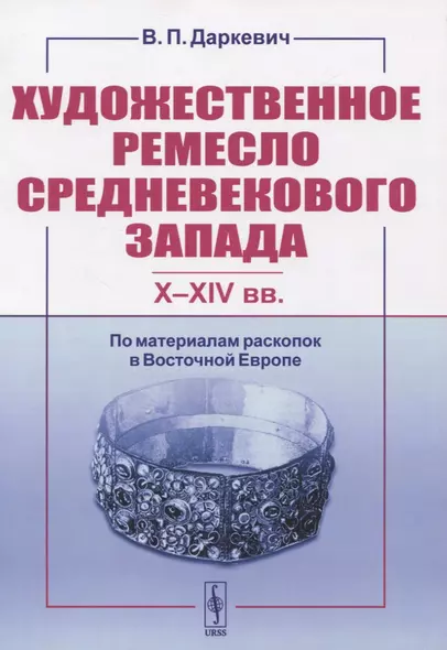 Художественное ремесло средневекового Запада (X-XIV вв.). По материалам раскопок в Восточной Европе - фото 1