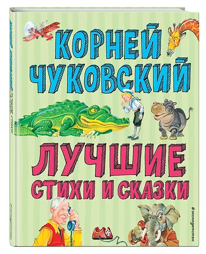 Лучшие стихи и сказки (ил. В. Канивца) - фото 3